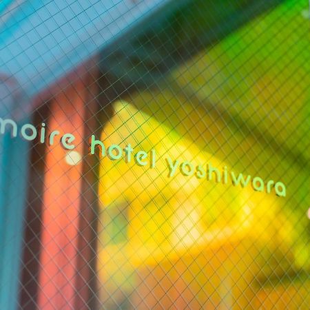 Moire Hotel Yoshiwara 東京都 エクステリア 写真